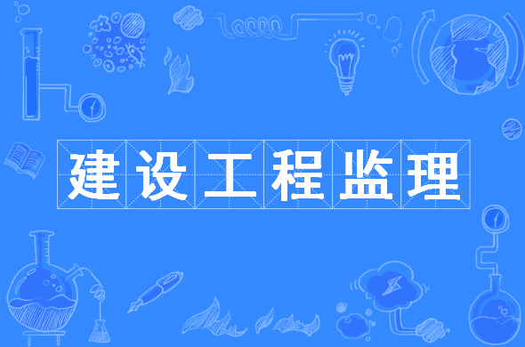 對建設(shè)工程監(jiān)理的認識